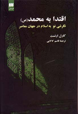 اقتدا به محمد (نگرشی نو به اسلام در جهان معاصر)