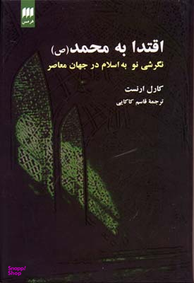 اقتدا به محمد (نگرشی نو به اسلام در جهان معاصر)