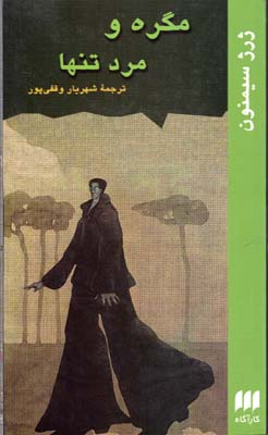 مگره و مرد تنها