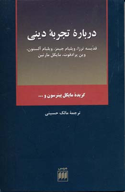 درباره تجربه دینی