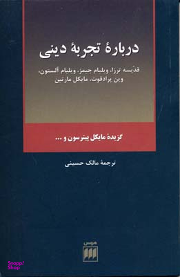 درباره تجربه دینی