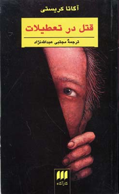 قتل در تعطیلات