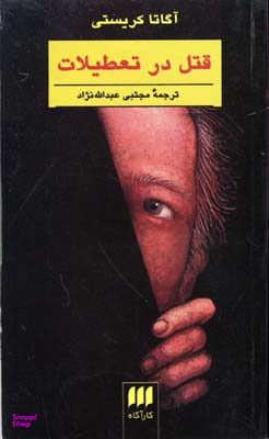 قتل در تعطیلات