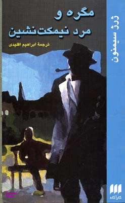 مگره و مرد نیمکت‌نشین