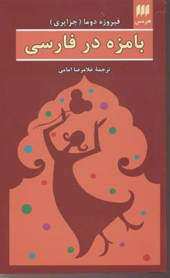 بامزه در فارسی