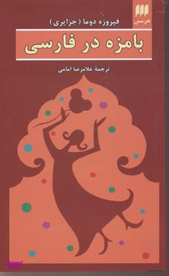 بامزه در فارسی