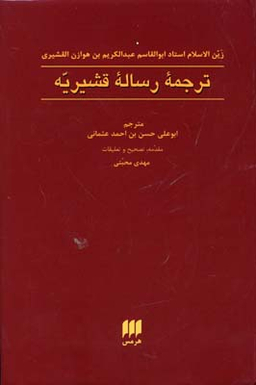 ترجمه رساله قشیریه