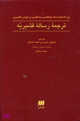 ترجمه رساله قشیریه