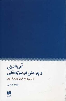 تجربه دینی و چرخش هرمنوتیکی