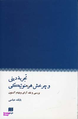 تجربه دینی و چرخش هرمنوتیکی