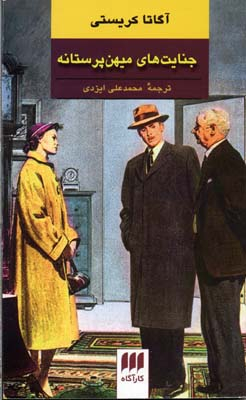 کتاب جنایت های میهن پرستانه اثر آگاتا کریستی انتشارات موسیقی هرمس
