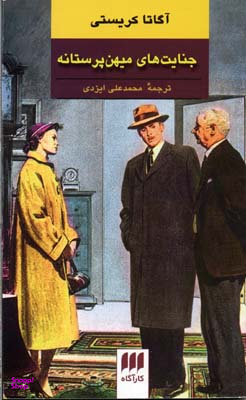 کتاب جنایت های میهن پرستانه اثر آگاتا کریستی انتشارات موسیقی هرمس