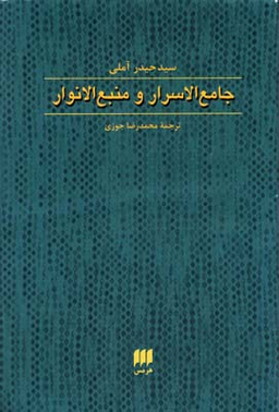 جامع الاسرار و منبع الانوار