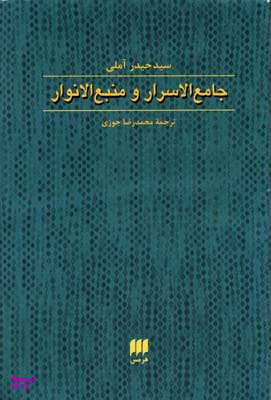 جامع الاسرار و منبع الانوار