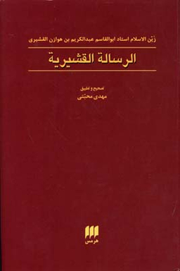 الرساله القشیریه (عرفان 9)