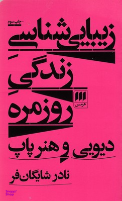 زیبایی شناسی زندگی روزمره