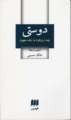 کتاب دوستی چند رویکرد به یک مفهوم اثر مالک حسینی نشر هرمس