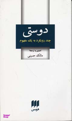 کتاب دوستی چند رویکرد به یک مفهوم اثر مالک حسینی نشر هرمس