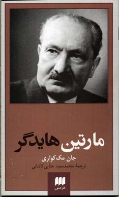 مارتین هایدگر (پدیدآورندگان الهیات جدید)