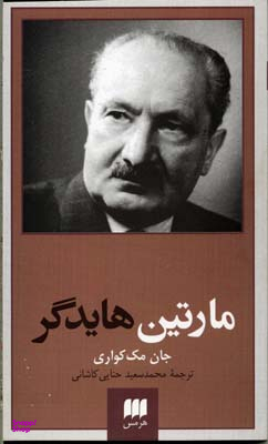 مارتین هایدگر (پدیدآورندگان الهیات جدید)