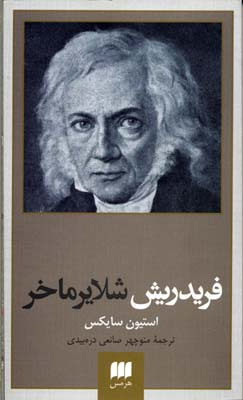 فریدریش شلایرماخر