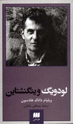 لودویگ ویتگنشتاین
