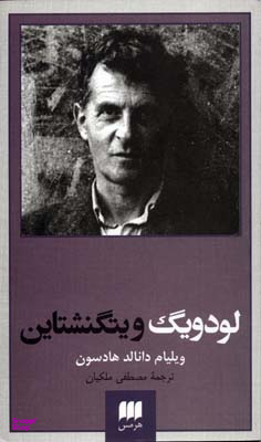 لودویگ ویتگنشتاین