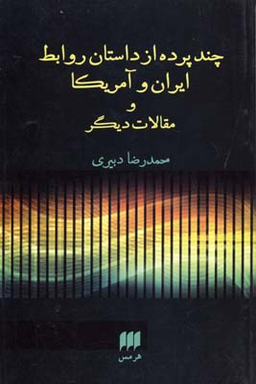 چند پرده از داستان روابط ایران و آمریکا م مقالات دیگر
