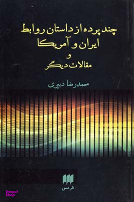 چند پرده از داستان روابط ایران و آمریکا م مقالات دیگر