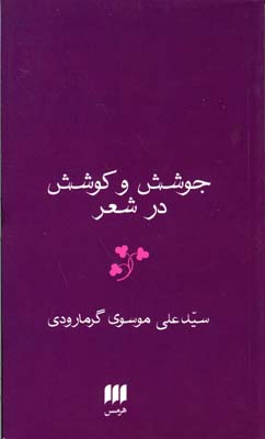 زبان و ادبیات46 (جوشش و کوشش در شعر)