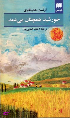 خورشید همچنان می دمد
