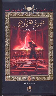 پرسی جکسون و فرمانروایان المپ 4 نبرد هزار تو