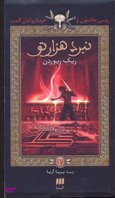 پرسی جکسون و فرمانروایان المپ 4 نبرد هزار تو