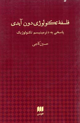 فلسفه تکنولوژی دون آیدی پاسخی به دترمینیسم تکنولوژیک