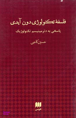 فلسفه تکنولوژی دون آیدی پاسخی به دترمینیسم تکنولوژیک