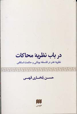 در باب نظریه محاکات (نظریه هنر در فلسفه یونانی و حکمت اسلامی)