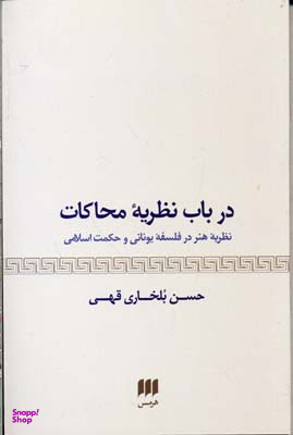 در باب نظریه محاکات (نظریه هنر در فلسفه یونانی و حکمت اسلامی)