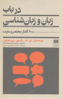 درباب زبان و زبان شناسی 60 گفتار مختصر و مفید زبان و ادبیات