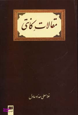 مقالات کانتی