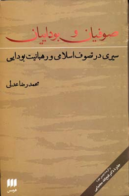 صوفیان و بوداییان سیری در تصوف اسلامی و رهبانیت بودایی (عرفان11)