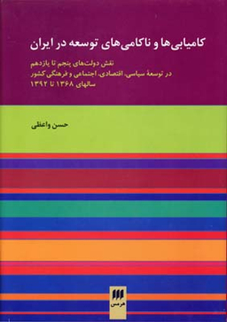کامیابی ها و ناکامی های توسعه در ایران (مدیریت 3)