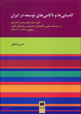 کامیابی ها و ناکامی های توسعه در ایران (مدیریت 3)