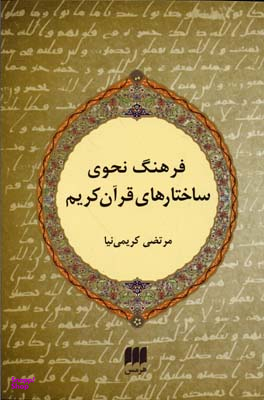 فرهنگ نحوی ساختارهای قرآن کریم