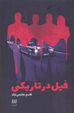 فیل در تاریکی