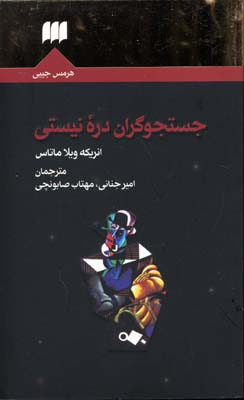 جستجوگران دره نیستی