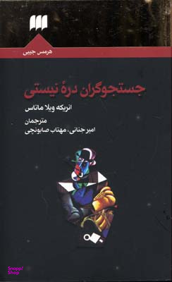 جستجوگران دره نیستی