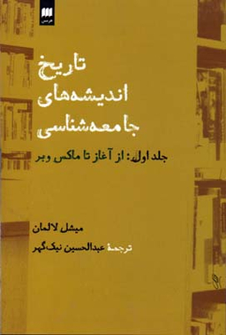 تاریخ اندیشه های جامعه شناسی 1(از آغاز تا ماکس وبر)