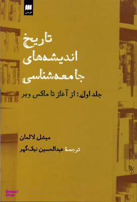 تاریخ اندیشه های جامعه شناسی 1(از آغاز تا ماکس وبر)