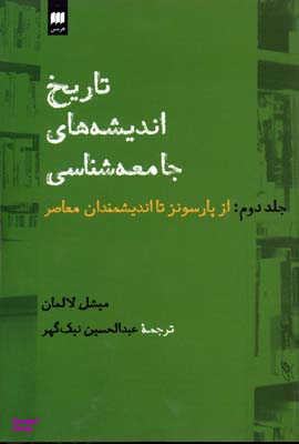 تاریخ اندیشه های جامعه شناسی 2(از پارسونز تا اندیشمندان معاصر)