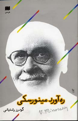 ره آورد مینورسکی
